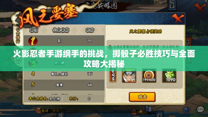 火影忍者手游纲手的挑战，掷骰子必胜技巧与全面攻略大揭秘