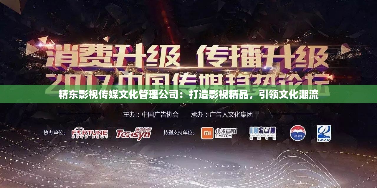 精东影视传媒文化管理公司：打造影视精品，引领文化潮流