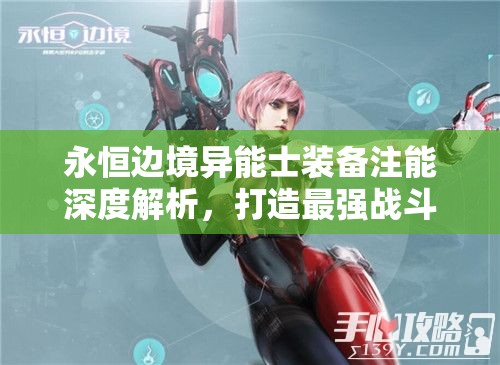 永恒边境异能士装备注能深度解析，打造最强战斗力的全面攻略