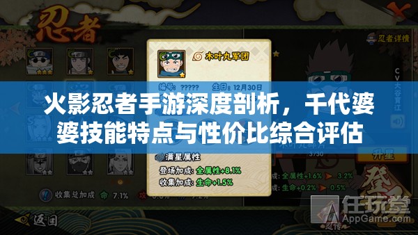 火影忍者手游深度剖析，千代婆婆技能特点与性价比综合评估