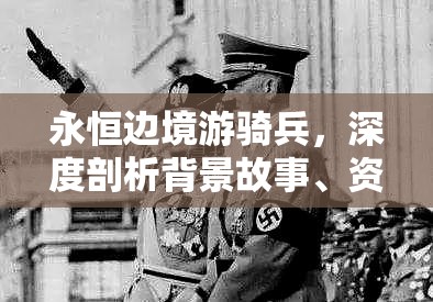 永恒边境游骑兵，深度剖析背景故事、资源管理技巧及价值最大化策略