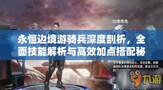 永恒边境游骑兵深度剖析，全面技能解析与高效加点搭配秘籍