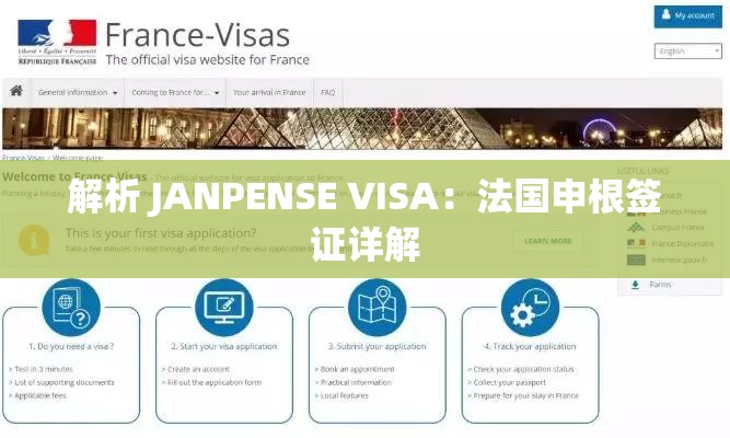 解析 JANPENSE VISA：法国申根签证详解