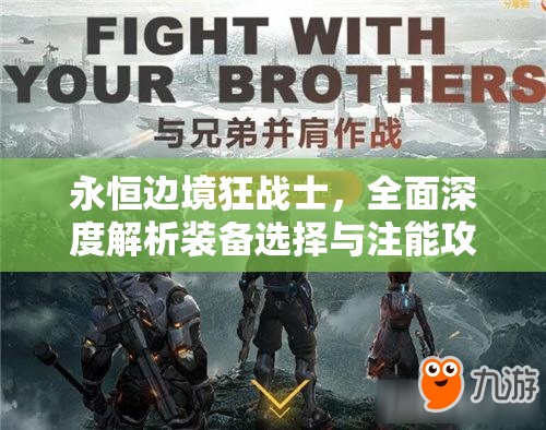 永恒边境狂战士，全面深度解析装备选择与注能攻略技巧