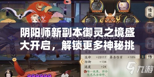 阴阳师新副本御灵之境盛大开启，解锁更多神秘挑战，带你探索游戏无尽乐趣