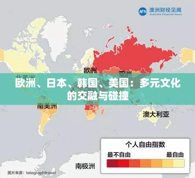 欧洲、日本、韩国、美国：多元文化的交融与碰撞