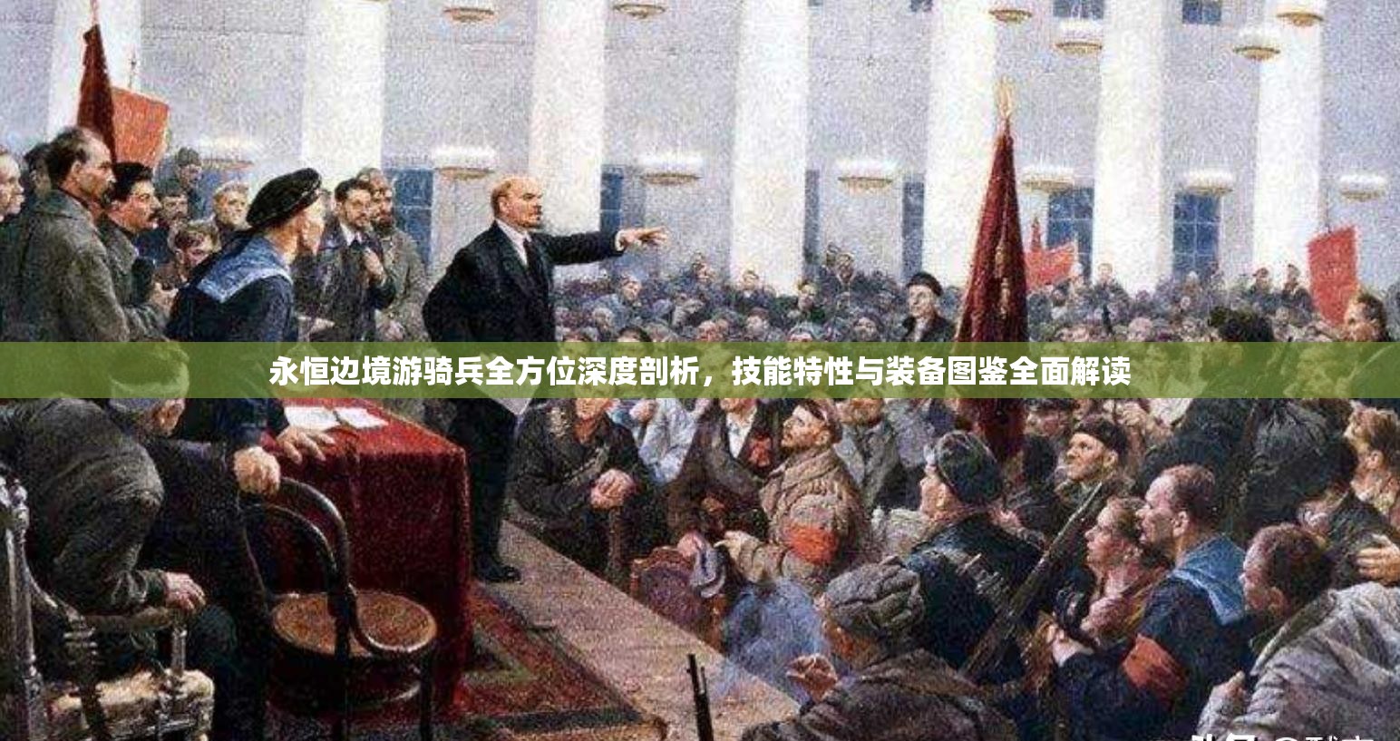永恒边境游骑兵全方位深度剖析，技能特性与装备图鉴全面解读