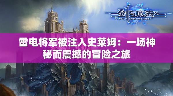 雷电将军被注入史莱姆：一场神秘而震撼的冒险之旅