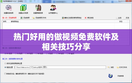 热门好用的做视频免费软件及相关技巧分享