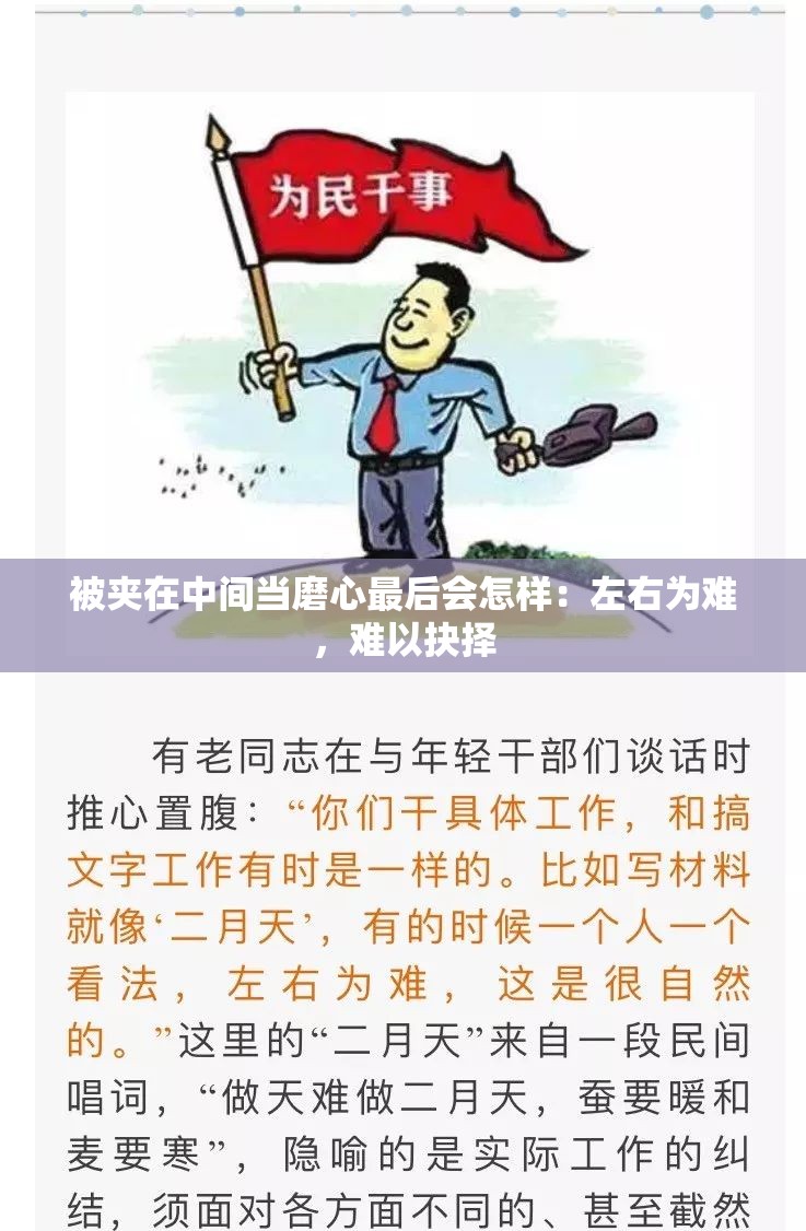 被夹在中间当磨心最后会怎样：左右为难，难以抉择