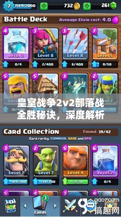 皇室战争2v2部落战全胜秘诀，深度解析卡组搭配与高效战术运用