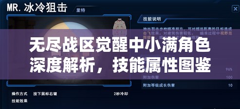 无尽战区觉醒中小满角色深度解析，技能属性图鉴在资源管理中的核心价值与高效运用策略