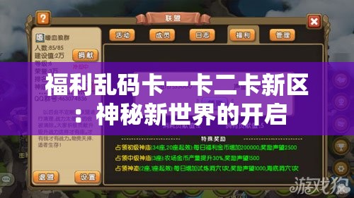 福利乱码卡一卡二卡新区：神秘新世界的开启