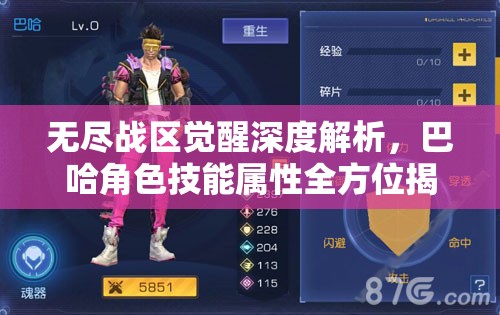 无尽战区觉醒深度解析，巴哈角色技能属性全方位揭秘