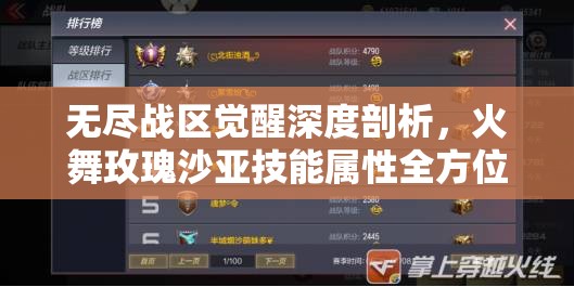 无尽战区觉醒深度剖析，火舞玫瑰沙亚技能属性全方位解析
