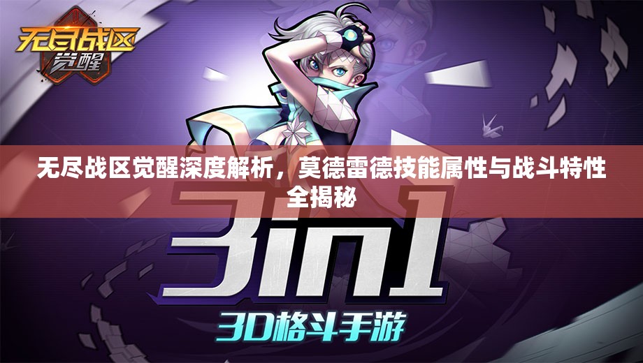 无尽战区觉醒深度解析，莫德雷德技能属性与战斗特性全揭秘