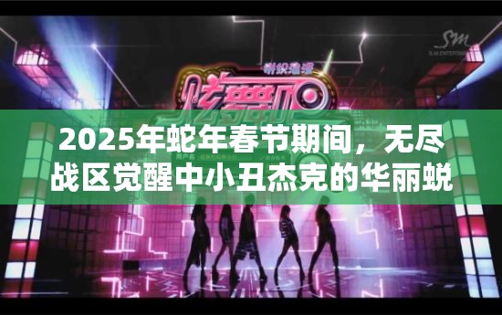 2025年蛇年春节期间，无尽战区觉醒中小丑杰克的华丽蜕变