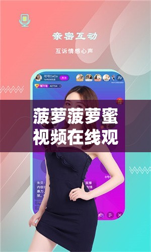 菠萝菠萝蜜视频在线观看高清1免费版：让你尽享精彩视觉体验
