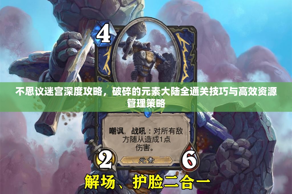 不思议迷宫深度攻略，破碎的元素大陆全通关技巧与高效资源管理策略