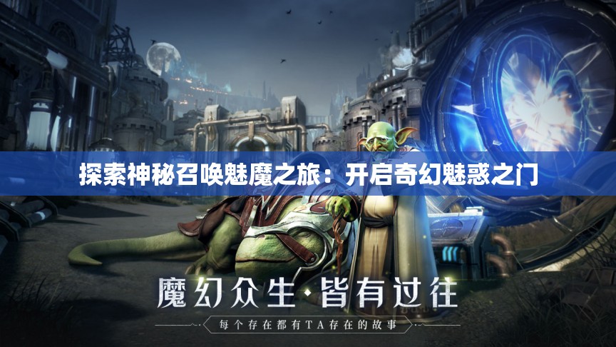 探索神秘召唤魅魔之旅：开启奇幻魅惑之门