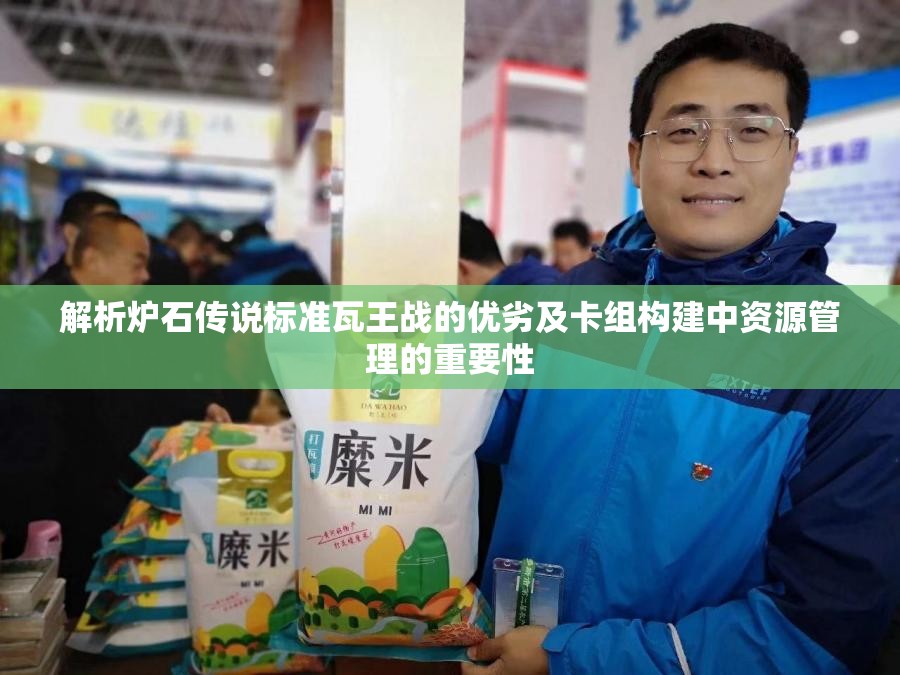 解析炉石传说标准瓦王战的优劣及卡组构建中资源管理的重要性