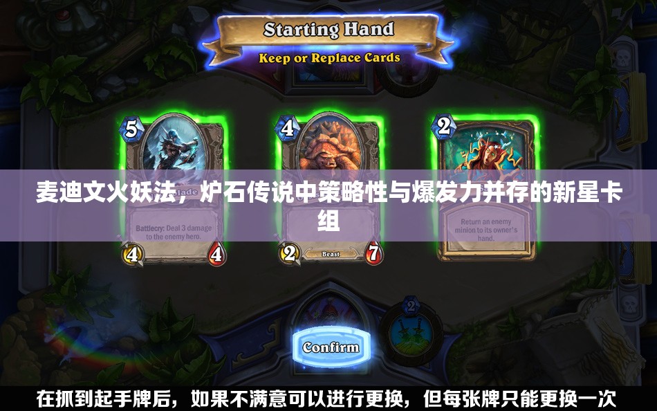 麦迪文火妖法，炉石传说中策略性与爆发力并存的新星卡组