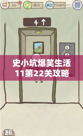 史小坑爆笑生活11第22关攻略，云梯通关技巧与秘籍全面解析