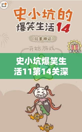 史小坑爆笑生活11第14关深度揭秘，独家反重力通关秘籍大放送