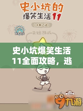 史小坑爆笑生活11全面攻略，逃离外星人关卡通关秘籍大揭秘