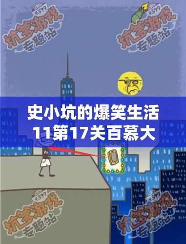 史小坑的爆笑生活11第17关百慕大三角通关攻略，详细步骤与深度解析