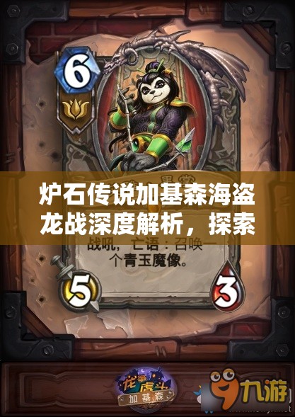 炉石传说加基森海盗龙战深度解析，探索资源管理策略与艺术