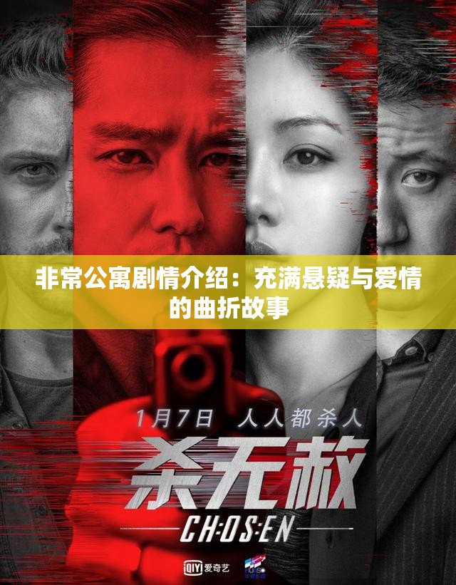 非常公寓剧情介绍：充满悬疑与爱情的曲折故事