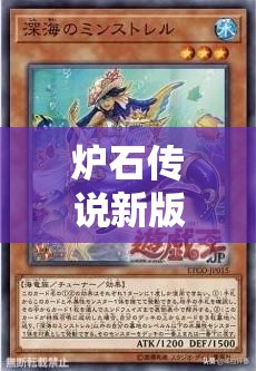 炉石传说新版龙骑卡组深度解析，探索其无与伦比的强大实力