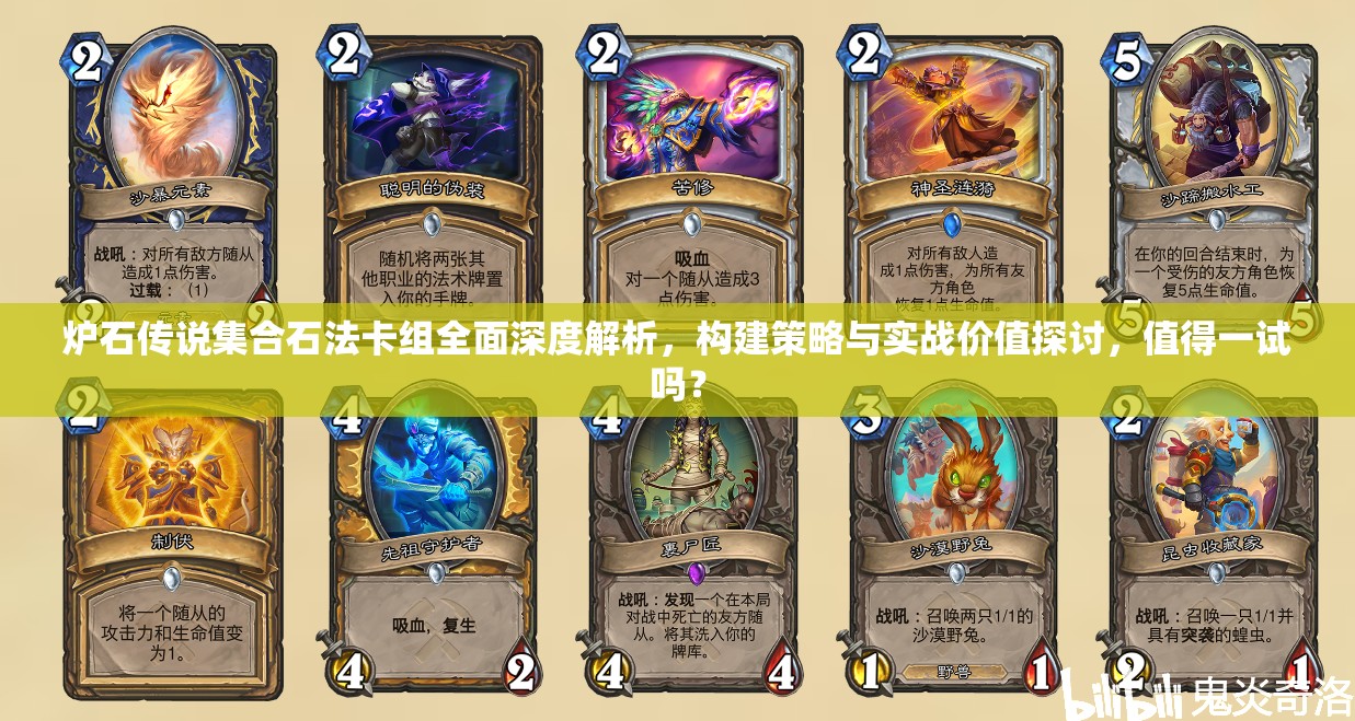 炉石传说集合石法卡组全面深度解析，构建策略与实战价值探讨，值得一试吗？