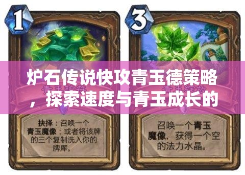 炉石传说快攻青玉德策略，探索速度与青玉成长的双重奏章