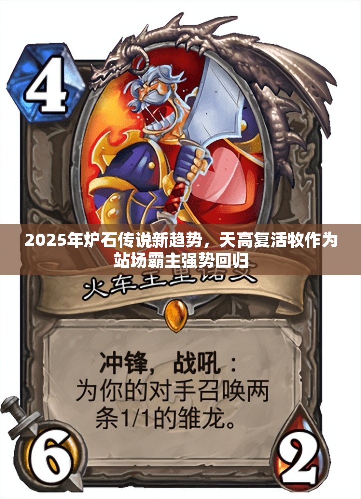 2025年炉石传说新趋势，天高复活牧作为站场霸主强势回归