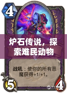 炉石传说，探索难民动物园卡组的低成本高效率，开启传奇构筑之路