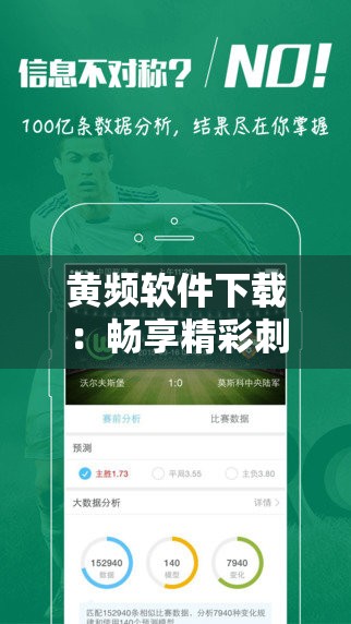 黄频软件下载：畅享精彩刺激的私密世界