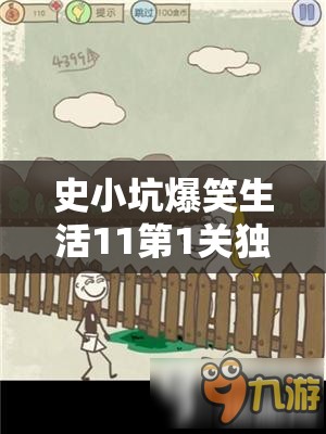 史小坑爆笑生活11第1关独角兽通关秘籍，深度攻略与技巧解析