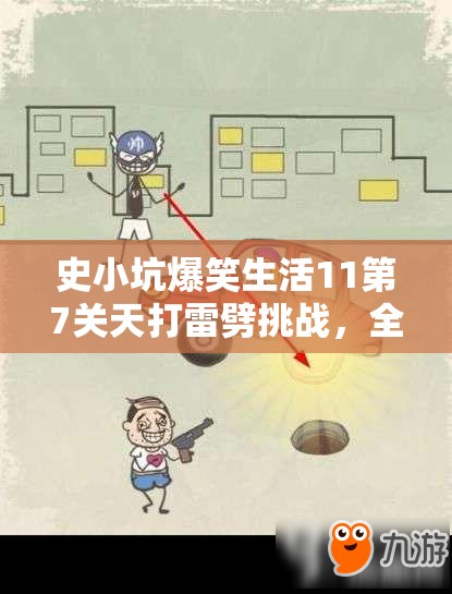史小坑爆笑生活11第7关天打雷劈挑战，全面解析通关秘籍与技巧