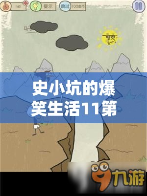 史小坑的爆笑生活11第3关变异蚊子通关技巧，草丛藏青蛙，以大制大策略深度解析