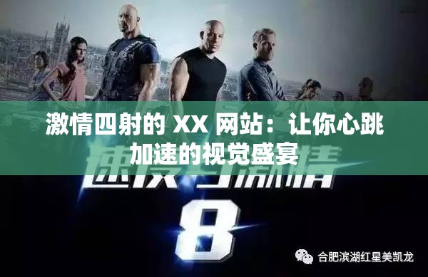 激情四射的 XX 网站：让你心跳加速的视觉盛宴