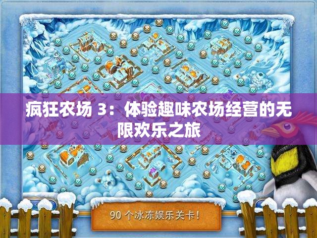 疯狂农场 3：体验趣味农场经营的无限欢乐之旅