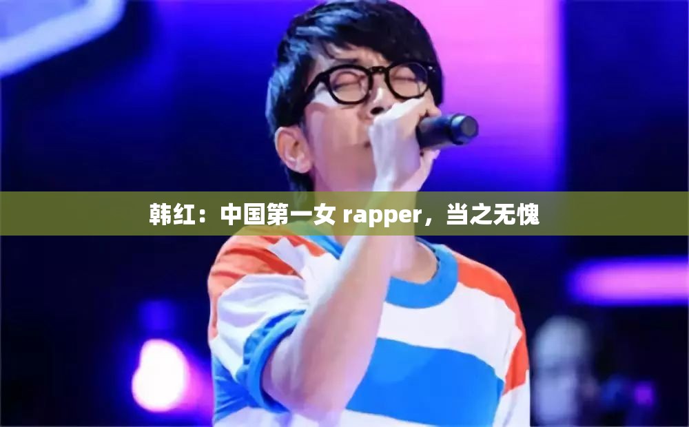 韩红：中国第一女 rapper，当之无愧