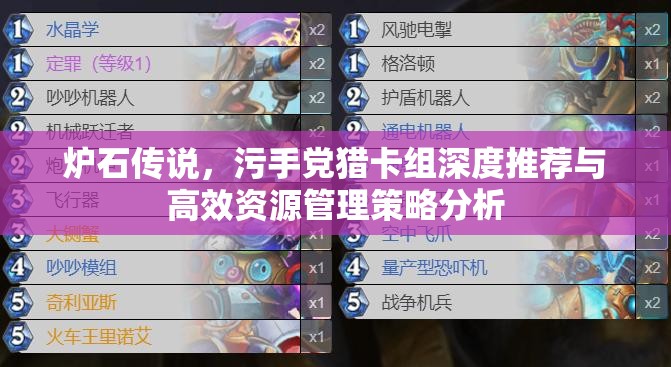 炉石传说，污手党猎卡组深度推荐与高效资源管理策略分析