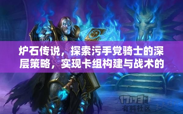 炉石传说，探索污手党骑士的深层策略，实现卡组构建与战术的完美融合