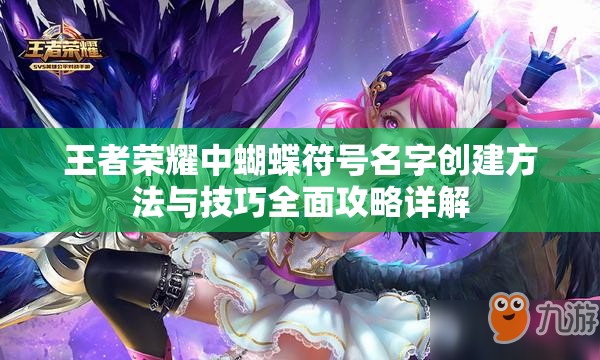 王者荣耀中蝴蝶符号名字创建方法与技巧全面攻略详解
