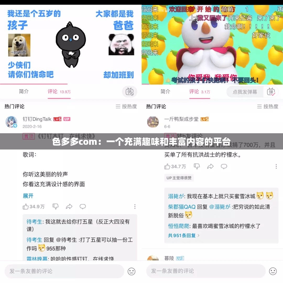 色多多com：一个充满趣味和丰富内容的平台
