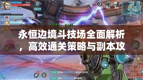 永恒边境斗技场全面解析，高效通关策略与副本攻略详解