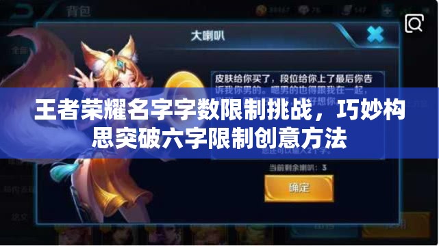 王者荣耀名字字数限制挑战，巧妙构思突破六字限制创意方法